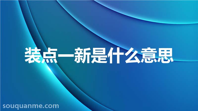 装点一新是什么意思 装点一新的拼音 装点一新的成语解释